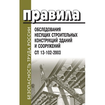 Правила обследования несущих строительных конструкций зданий и сооружений. СП 13-102-2003 (ЛД-143)